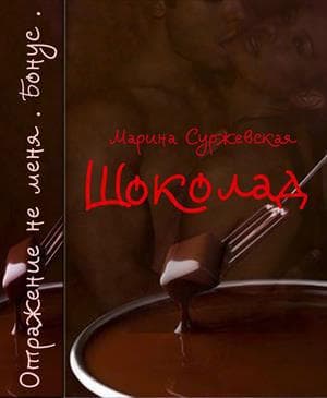 Шоколад (СИ)