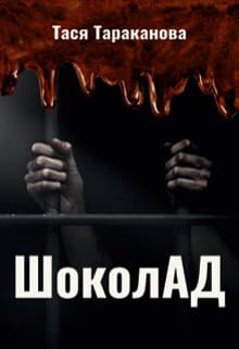 Шоколад (СИ)