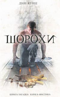 Шорохи