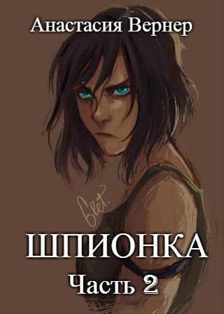 Шпионка-2 (СИ)