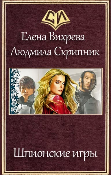 Шпионские игры (СИ)