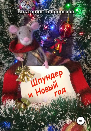 Шпундер и Новый год