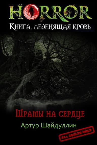 Шрамы на сердце (СИ)