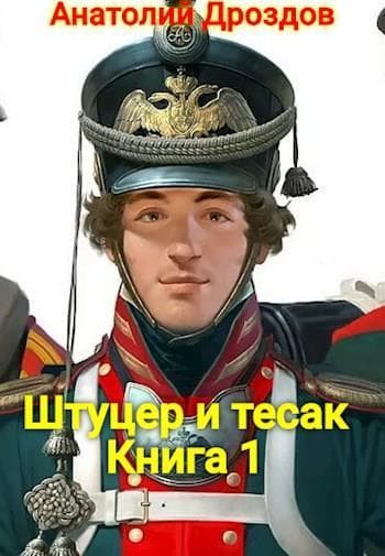 Штуцер и тесак (СИ)