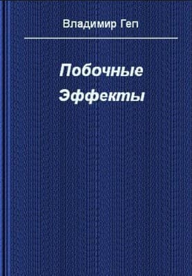 (СИ) Побочные эффекты