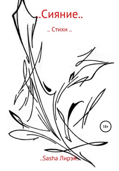 Сияние…