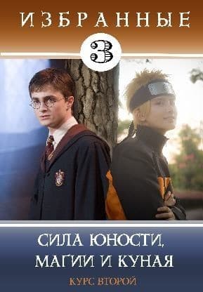 Сила юности, магии и куная (СИ)