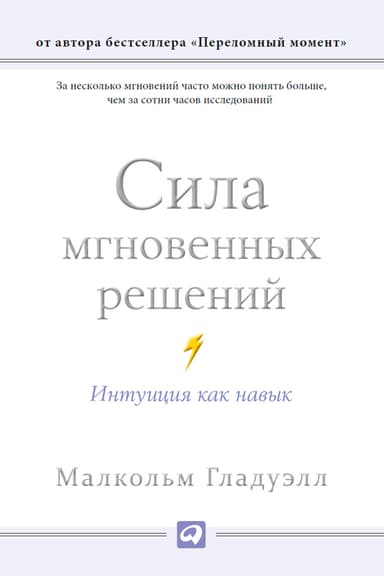Сила мгновенных решений. Интуиция как навык