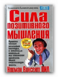 Сила позитивного мышления