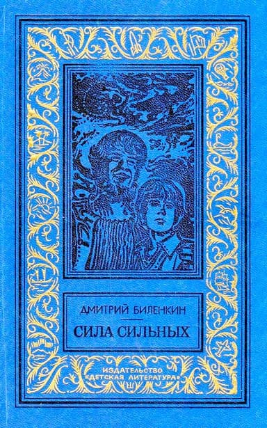 Сила сильных