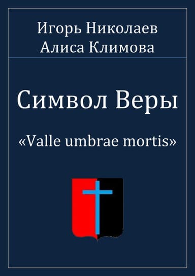 Символ Веры (СИ)