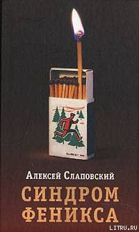 Синдром Феникса