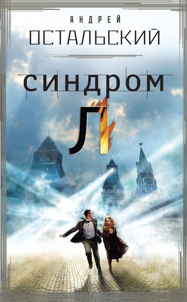 Синдром Л