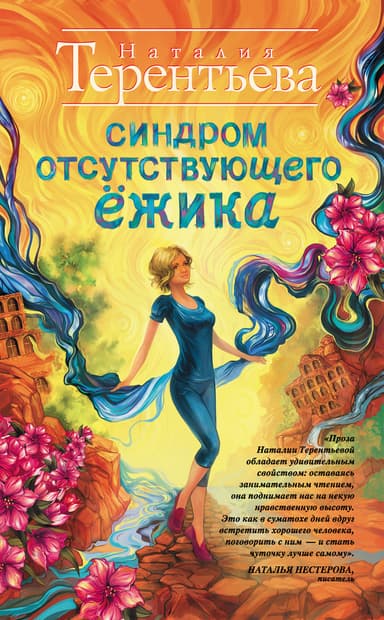 Синдром отсутствующего ежика