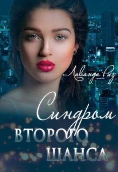 Синдром второго шанса (СИ)