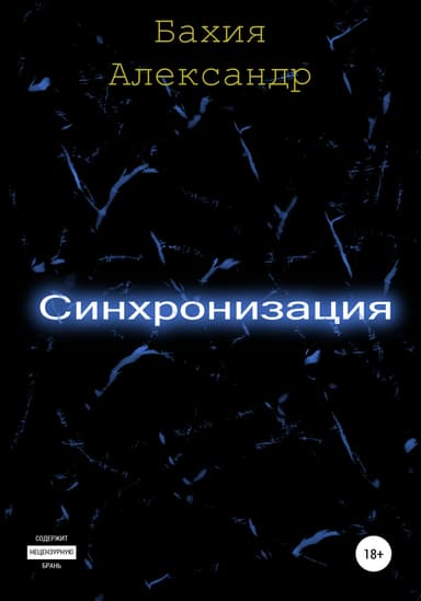 Синхронизация