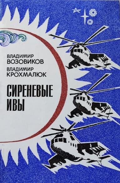 Сиреневые ивы (сборник)