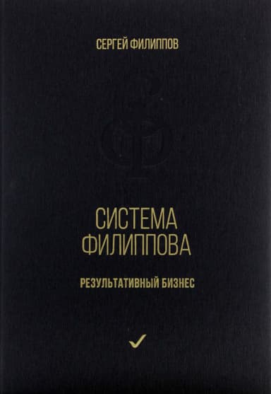Система Филиппова. Результативный бизнес
