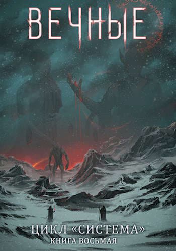 Система книга 8: Вечные. Часть первая