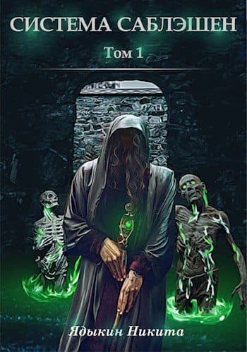 Система Саблэшен. Том 1 (СИ)