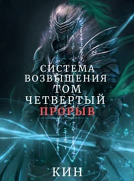 Система Возвышения. Том четвертый. Прорыв (СИ)