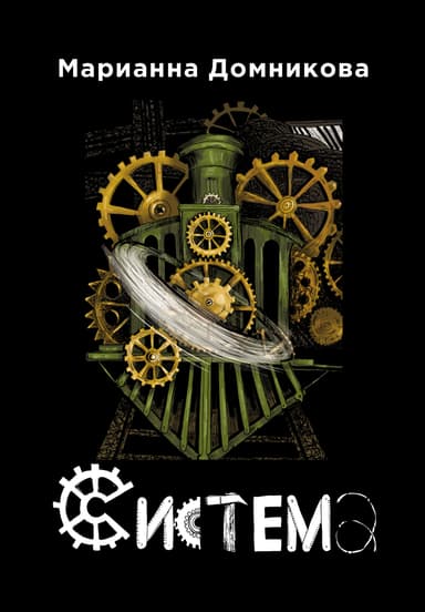 Система