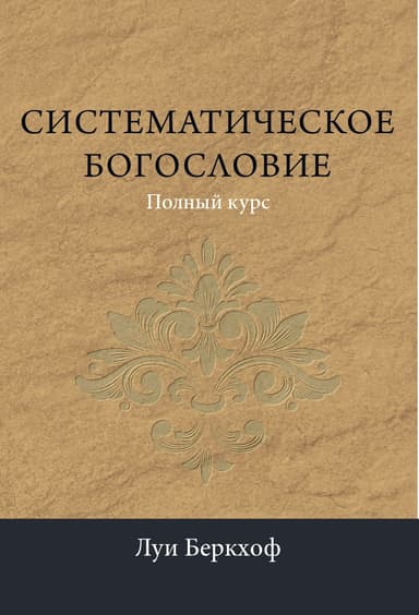 Систематическое богословие