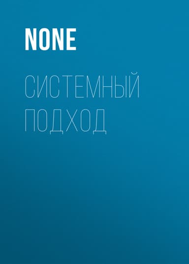 Системный подход