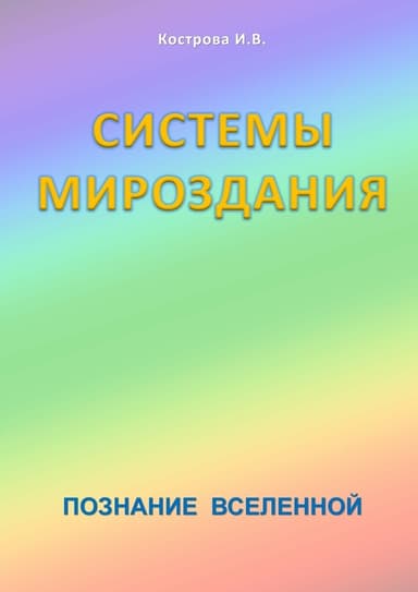 Системы Мироздания