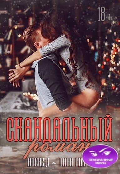 Скандальный роман