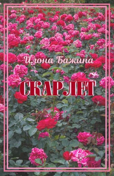 Скарлет