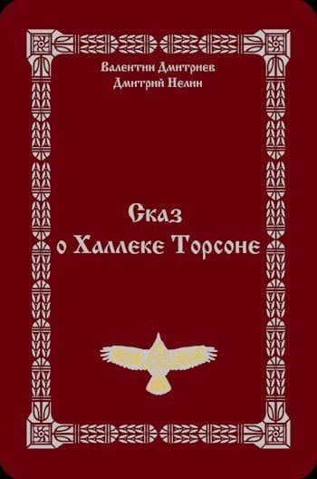 Сказ о Халлеке Торсоне (СИ)