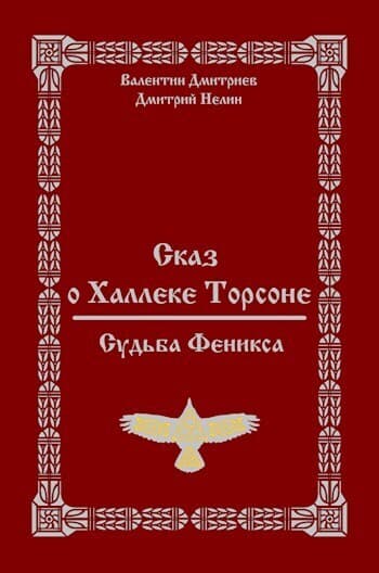 Сказ о Халлеке Торсоне. Судьба Феникса (СИ)