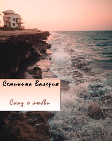 Сказ о любви
