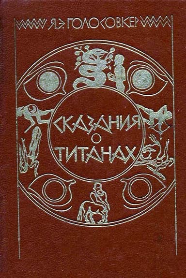 Сказания о Титанах