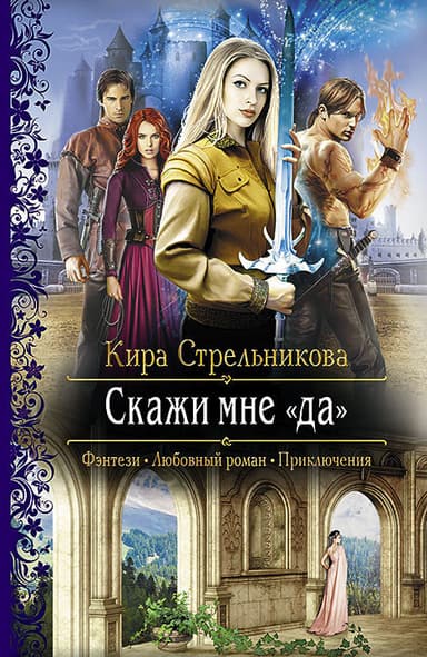 Скажи мне «Да»