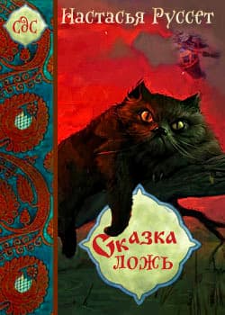 Сказка - ложь... (СИ)