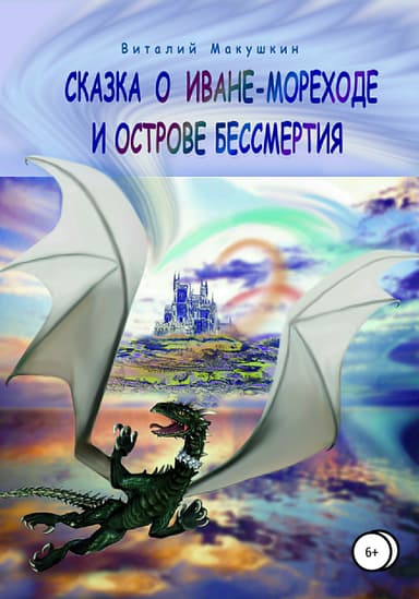 Сказка о Иване-мореходе и острове бессмертия
