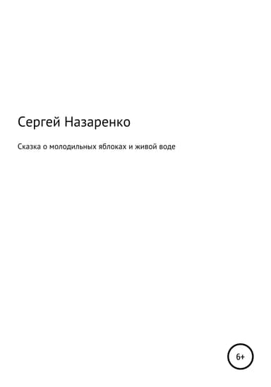 Сказка о молодильных яблоках и живой воде