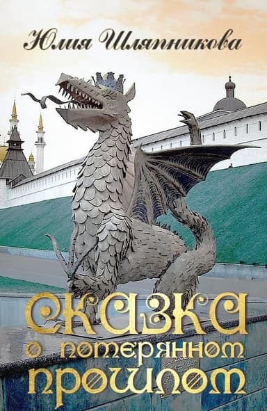 Сказка о потерянном прошлом (СИ)