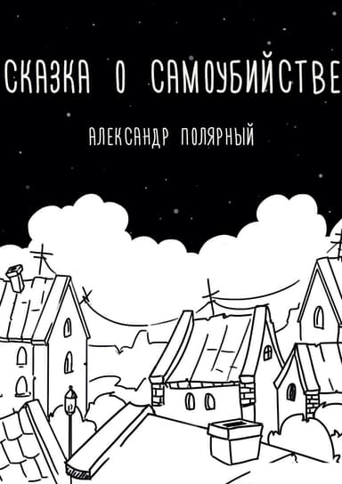 Сказка о самоубийстве 
