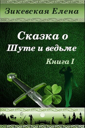 Сказка о Шуте и ведьме. Нелюбезный Шут (СИ)