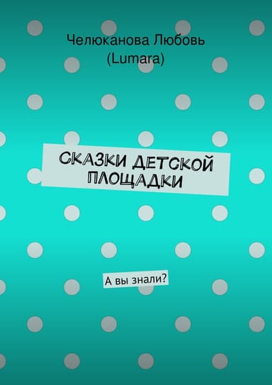 Сказки детской площадки