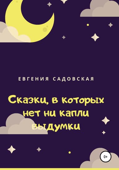Сказки, в которых нет ни капли выдумки