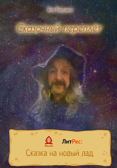 Сказочный переплет