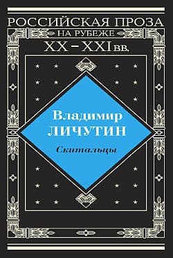 Скитальцы