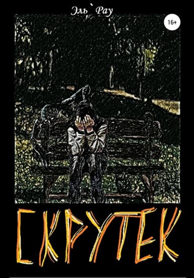 Скрутек