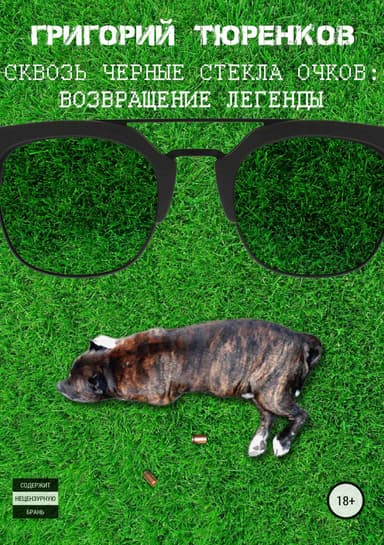 Сквозь черные стекла очков. Возвращение легенды
