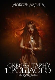 Сквозь тайну прошлого (СИ)