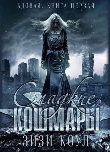 Сладкие кошмары (ЛП)